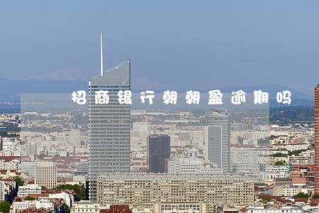 招商银行朝朝盈逾期吗