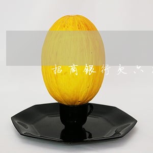 招商银行欠六千逾期半年 招商银行欠六千逾期半年