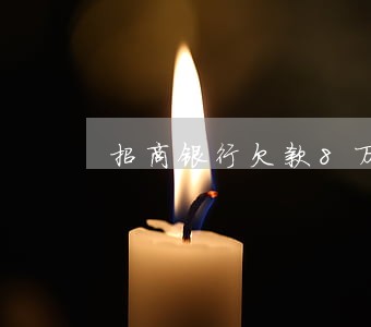 招商银行欠款8万逾期四个月