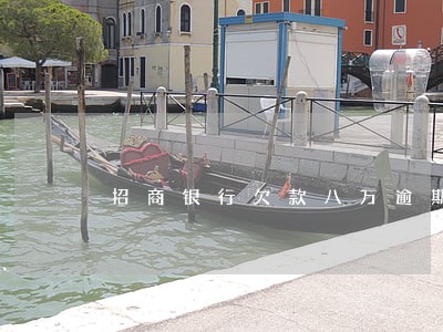 招商银行欠款八万逾期三个月 招商银行欠款八万逾期三个月