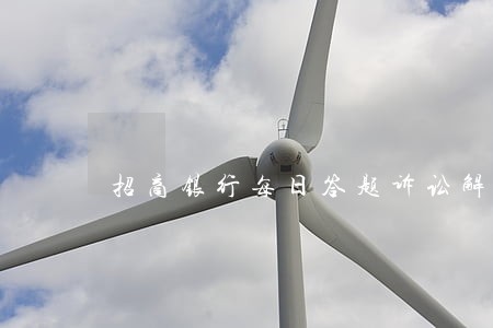 招商银行每日答题诉讼解决
