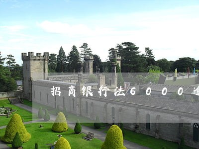 招商银行法6000逾期 招商银行法6000逾期