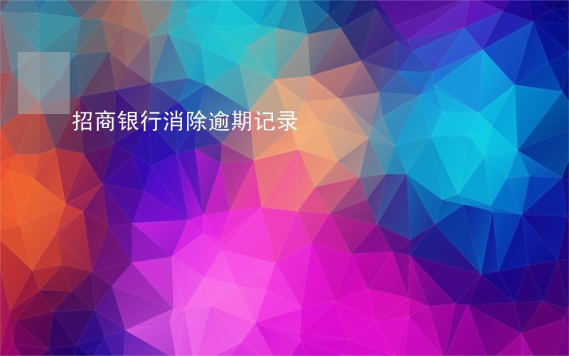 招商银行消除逾期记录