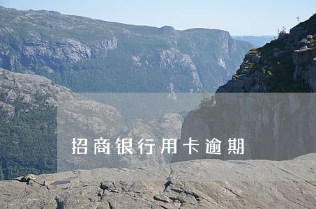 招商银行用卡逾期 招商银行用卡逾期