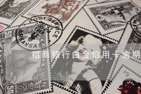 招商银行白金信用卡逾期利息 招商银行白金信用卡逾期利息