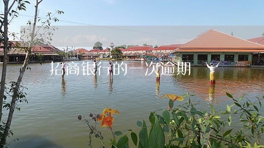 招商银行的一次逾期 招商银行的一次逾期