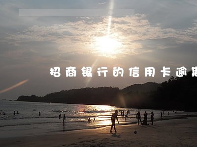 招商银行的信用卡逾期利息多少