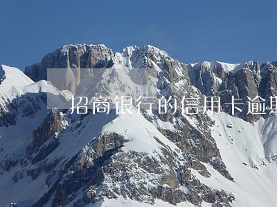 招商银行的信用卡逾期多久会起 招商银行的信用卡逾期多久会起