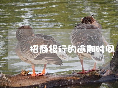 招商银行的逾期时间 招商银行的逾期时间