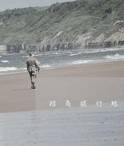 招商银行账单逾期不给分期 招商银行账单逾期不给分期