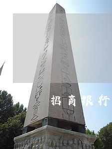 招商银行贷款逾期还款后果 招商银行贷款逾期还款后果