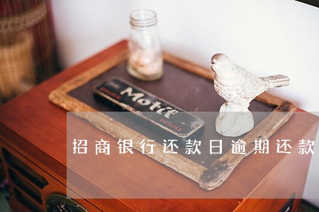 招商银行还款日逾期还款 招商银行还款日逾期还款