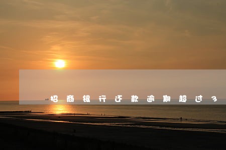 招商银行还款逾期超过3天 招商银行还款逾期超过3天
