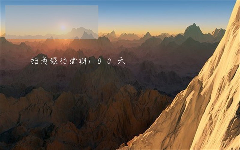 招商银行逾期100天 招商银行逾期100天