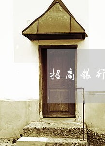 招商银行逾期10个月违约金 招商银行逾期10个月违约金