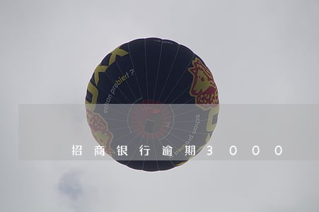 招商银行逾期3000 招商银行逾期3000