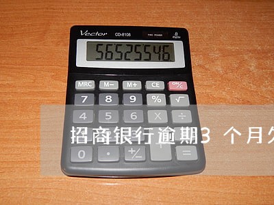 招商银行逾期3个月欠款2万 招商银行逾期3个月欠款2万