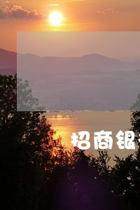招商银行逾期3个月还款 招商银行逾期3个月还款
