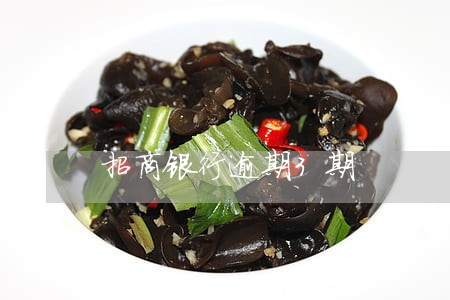 招商银行逾期3期 招商银行逾期3期