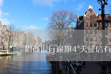 招商银行逾期4天征信有影响吗 招商银行逾期4天征信有影响吗