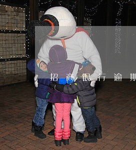 招商银行逾期90天会判刑吗 招商银行逾期90天会判刑吗