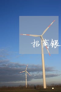 招商银行逾期一万要到户籍地 招商银行逾期一万要到户籍地