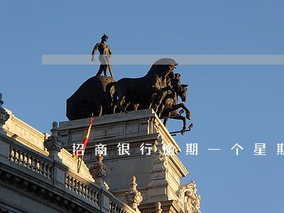 招商银行逾期一个星期还掉 招商银行逾期一个星期还掉