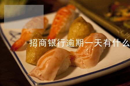 招商银行逾期一天有什么影响吗 招商银行逾期一天有什么影响吗