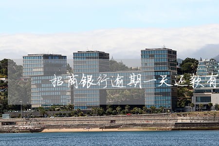 招商银行逾期一天还款有影响嘛 招商银行逾期一天还款有影响嘛