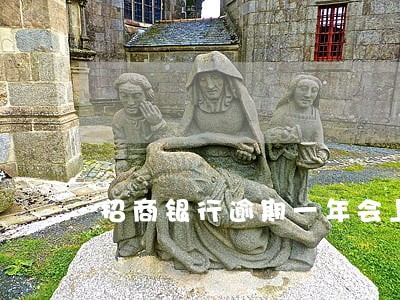 招商银行逾期一年会上门催收吗 招商银行逾期一年会上门催收吗