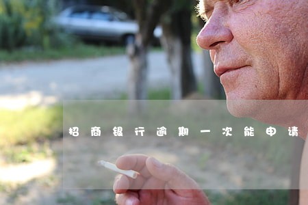 招商银行逾期一次能申请吗