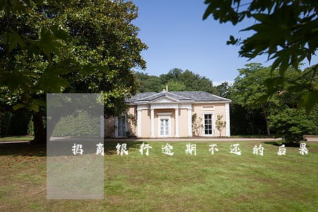 招商银行逾期不还的后果 招商银行逾期不还的后果