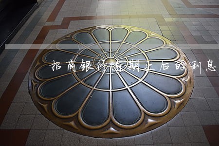 招商银行逾期之后的利息怎么核算 招商银行逾期之后的利息怎么核算