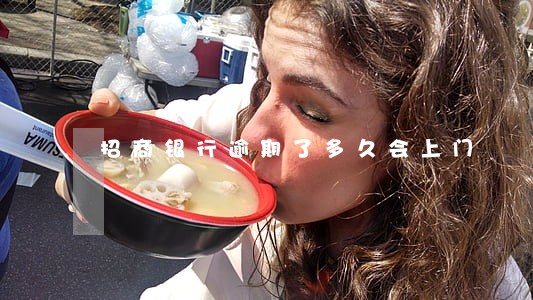招商银行逾期了多久会上门 招商银行逾期了多久会上门