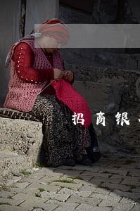 招商银行逾期会影响下一代吗 招商银行逾期会影响下一代吗