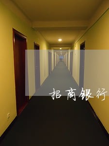 招商银行逾期会突然上门吗 招商银行逾期会突然上门吗