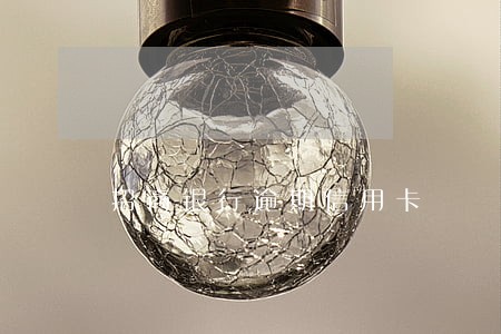 招商银行逾期信用卡