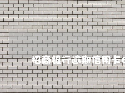 招商银行逾期信用卡6个月x 招商银行逾期信用卡6个月x