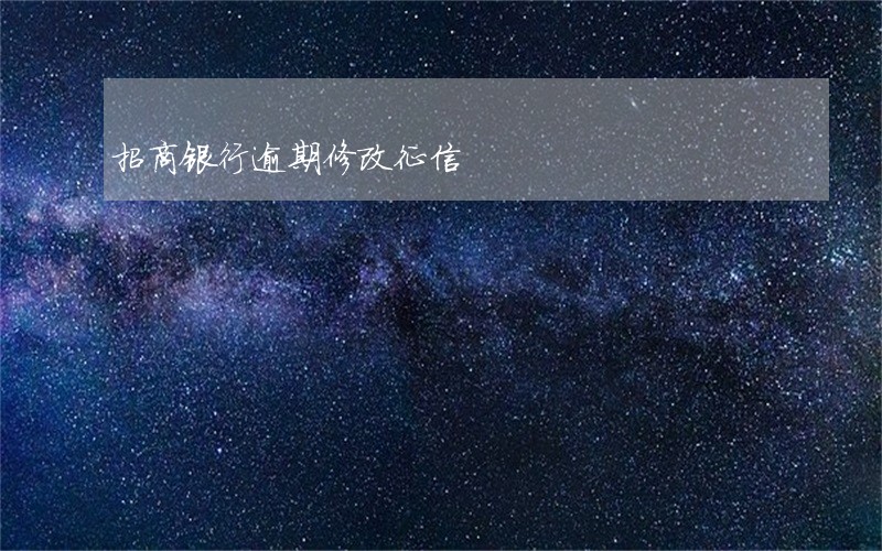 招商银行逾期修改征信