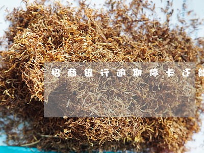 招商银行逾期停卡还能用吗 招商银行逾期停卡还能用吗