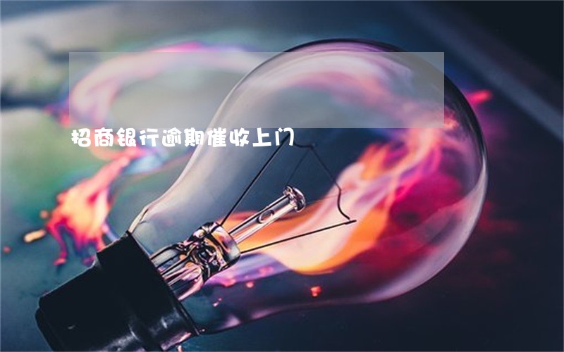 招商银行逾期催收上门 招商银行逾期催收上门