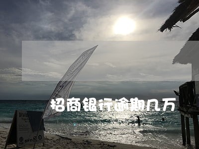 招商银行逾期几万 招商银行逾期几万