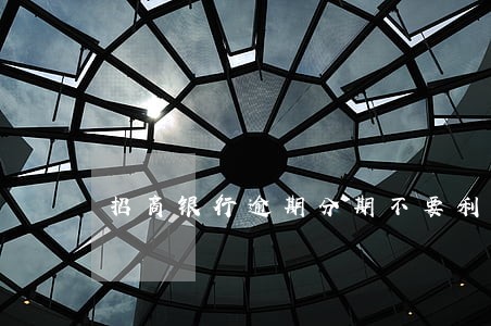 招商银行逾期分期不要利息