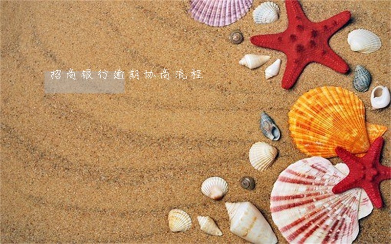 招商银行逾期协商流程 招商银行逾期协商流程