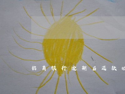 招商银行逾期后还款协议 招商银行逾期后还款协议