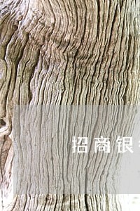 招商银行逾期告知恶意透支 招商银行逾期告知恶意透支