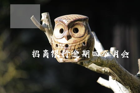 招商银行逾期四个月会 招商银行逾期四个月会