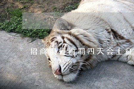招商银行逾期四天会上征信嘛 招商银行逾期四天会上征信嘛
