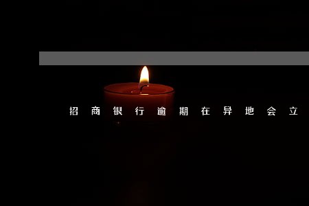 招商银行逾期在异地会立案吗