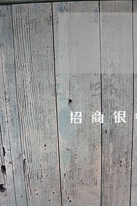 招商银行逾期多久会通知家属 招商银行逾期多久会通知家属